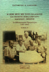 Η ζωή μου με τους Βλάχους του Μετζιτιέ (Κεφαλόβρυσου) Πωγωνίου - Ήπειρος: Το εθνογραφικό ημερολόγιο (1997-2004)
