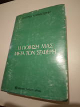 Η ποιηση μας μετα τον Σεφερη