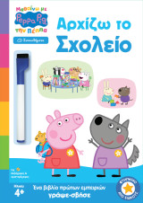 Αρχίζω το Σχολείο: Συναισθήματα