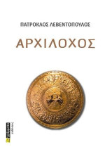 Αρχίλοχος