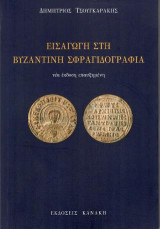 Εισαγωγή στη Βυζαντινή σφραγιδογραφία