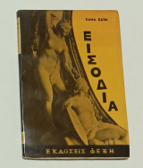 Τα Εισοδια Χανα Χαιμ έκδοση 1963