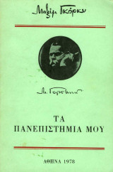Τα πανεπιστήμιά μου
