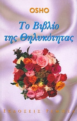 Το Βιβλίο της Θηλυκότητας