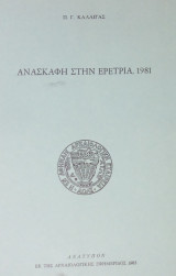 Ανασκαφή στην Ερέτρια (1981). Ανάτυπο εκ της Αρχαιολογικής Εφημερίδος