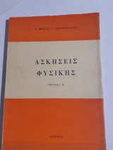Ασκησεις φυσικης ,ακουστικη -οπτικη-ηλεκτρισμος-μαγνητισμος-ατομικη -πυρηνικη φυσικη ,τευχοςΒ' (α.μακρης-γ.σπηλιοπουλος ) Α.μακρης-γ.σπηλιοπουλος