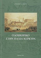Οδοιπορικό στην παλιά Κέρκυρα