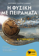 Η Φυσική με Πειράματα Α΄ Γυμνασίου