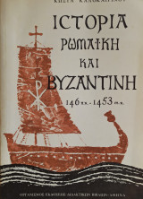 Ιστορία ρωμαϊκή και βυζαντινή