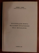 Εισαγωγή στη θεωρία μιγαδικών συναρτήσεων μιας μεταβλητής