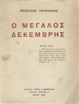 Ο Μεγάλος Δεκέμβρης