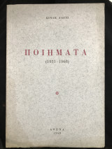 Ποιήματα (1931-1968)