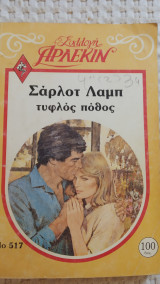 Τυφλός πόθος