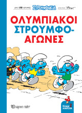 Ολυμπιακοί Στρουμφο-αγώνες!