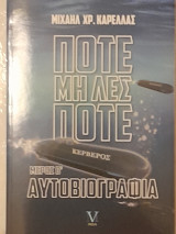 Ποτέ μη λες ποτέ