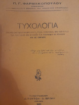 Τυχολογία. Έρευνα επί των εννοιών μοίρα, τύχη, σύμπτωσις, και των αιτών των επιτυχιών και ατυχιών των ανθρώπων ως ατόμων και ως ομάδων