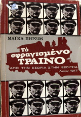 Το σφραγισμένο τραίνο, Από την εξορία στην εξουσία ,Λενιν 1917