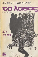 Το λάθος (27η έκδοση)