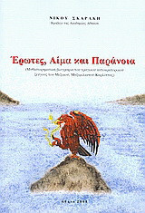 Έρωτες, αίμα και παράνοια: Μυθιστορηματική βιογραφία του τραγικού αυτοκρατορικού ζεύγους του Μεξικού, Μαξιμιλιανού - Καρλόττας