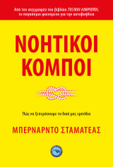 ΝΟΗΤΙΚΟΙ ΚΟΜΠΟΙ: ΠΩΣ ΝΑ ΞΕΠΕΡΑΣΟΥΜΕ ΤΑ ΔΙΚΑ ΜΑΣ ΕΜΠΟΔΙΑ