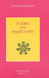 Η ΣΟΦΙΑ ΤΟΥ ΡΟΔΟΣΤΑΥΡΟΥ
