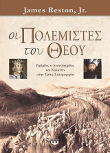 Οι πολεμιστές του Θεού