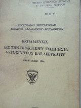 Ἐπαίδευσις εἰς τὴν Πρακτικὴ Ὁδήγησιν Αὐτοκινήτου καὶ Δικύκλου