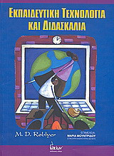 Εκπαιδευτική τεχνολογία και διδασκαλία