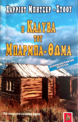 Η καλύβα του Μπάρμπα-Θωμά