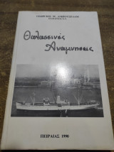 Θαλασσινές αναμνήσεις