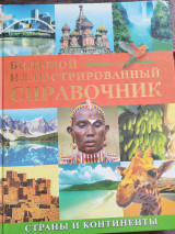 Большой иллюстрированный справочник