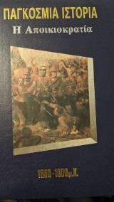 Time life Παγκόσμια ιστορία Τόμοι 11-20
