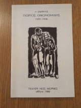 Ο χαράκτης Γιώργος Οικονομίδης (1891-1958)