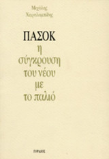 ΠΑΣΟΚ: Η ΣΥΓΚΡΟΥΣΗ ΤΟΥ ΝΕΟΥ ΜΕ ΤΟ ΠΑΛΙΟ