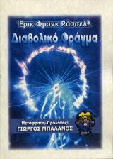 Διαβολικό Φράγμα