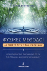 ΦΥΣΙΚΕΣ ΜΕΘΟΔΟΙ ΑΝΤΙΜΕΤΩΠΙΣΗΣ ΤΟΥ ΚΑΡΚΙΝΟΥ