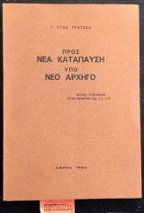 Προς νέα κατάπαυση υπό νέο αρχηγό. Κριτικό υπόμνημα στην περικοπή Προς Εβραίους 3.1 - 4.13