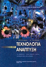ΤΕΧΝΟΛΟΓΙΑ ΚΑΙ ΑΝΑΠΤΥΞΗ Γ' ΕΝΙΑΙΟΥ ΛΥΚΕΙΟΥ ΤΕΧΝΟΛΟΓΙΚΗΣ ΚΑΤΕΥΘΥΝΣΗΣ