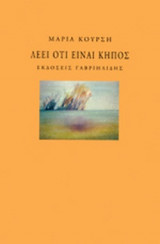 ΛΕΕΙ ΟΤΙ ΕΙΝΑΙ ΚΗΠΟΣ