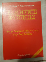 Λυμένε Ασκήσεις Φυσικής ,1ης και 2ης Δέσμης ,τευχος Β' ,θερμοδυναμικη -ταλαντωσεις [ Στέλιος Γ. Αναστοπουλος , 1985]