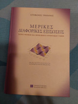 Μερικές διαφορικές εξισώσεις