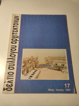 Δελτίο Συλλόγου Αρχιτεκτόνων, Μάιος Ιούνιος 1983