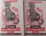 Ο Μαιτρ και η Μαργαρίτα, τ. Α΄ - Β΄
