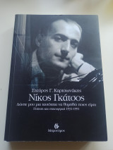 Νίκος Γκάτσος