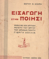 Εισαγωγή στην ποίησι