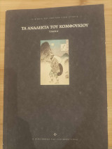 Τα ανάλεκτα του Κομφούκιου. Φιλοσοφικές συνομιλίες με τους μαθητές του, τ. Β΄: Φιλοσοφικές συνομιλίες με τους μαθητές του