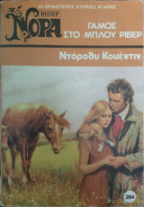 Ο γάμος στο μπλου ρίβερ, Βίπερ Νόρα #284
