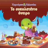 Το σοκολατένιο όνειρο: Ιστορίες με το Χαρούμενο Χελωνάκι