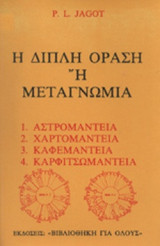 Η ΔΙΠΛΗ ΟΡΑΣΗ Η' ΜΕΤΑΓΝΩΜΙΑ