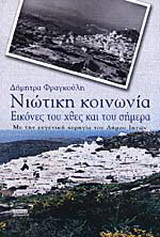 Νιώτικη κοινωνία